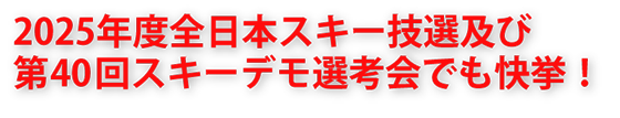 2025年度 全日本スキー技選及び第40回スキーデモ選考会でも快挙!