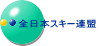 全日本スキー連盟