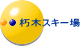 朽木スキー場