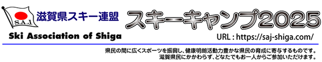 スキーキャンプ2025