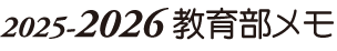 2026教育部メモ