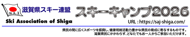 スキーキャンプ2026