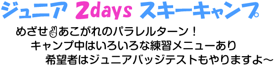 ジュニア2days スキーキャンプ